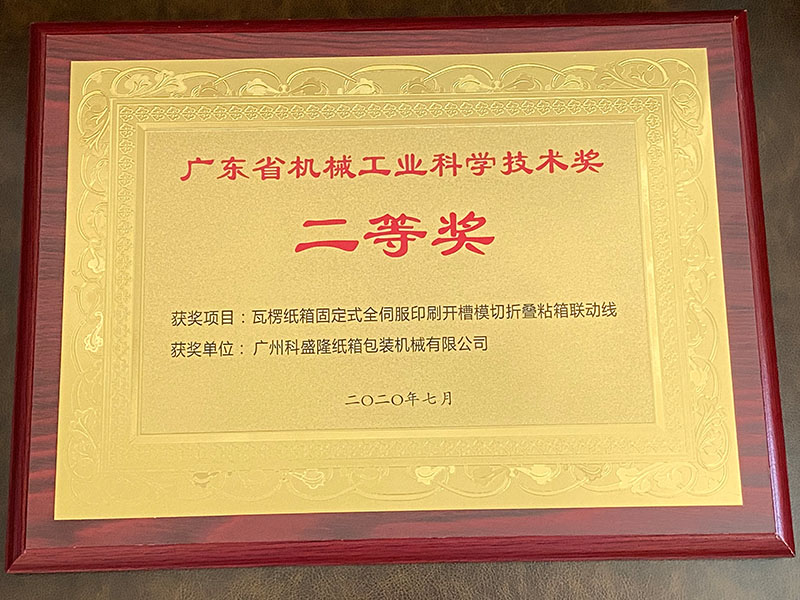 Вторая премия в области науки и технологий в области машиностроения провинции Гуандун